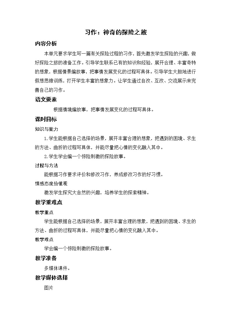 习作：神奇的探险之旅第1页