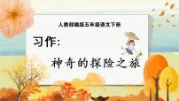小学语文人教部编版五年级下册习作：神奇的探险之旅教课课件ppt