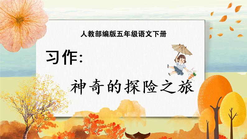 习作：神奇的探险之旅第1页