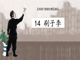 语文部编版五年级下册 第5单元 14 刷子李 PPT课件