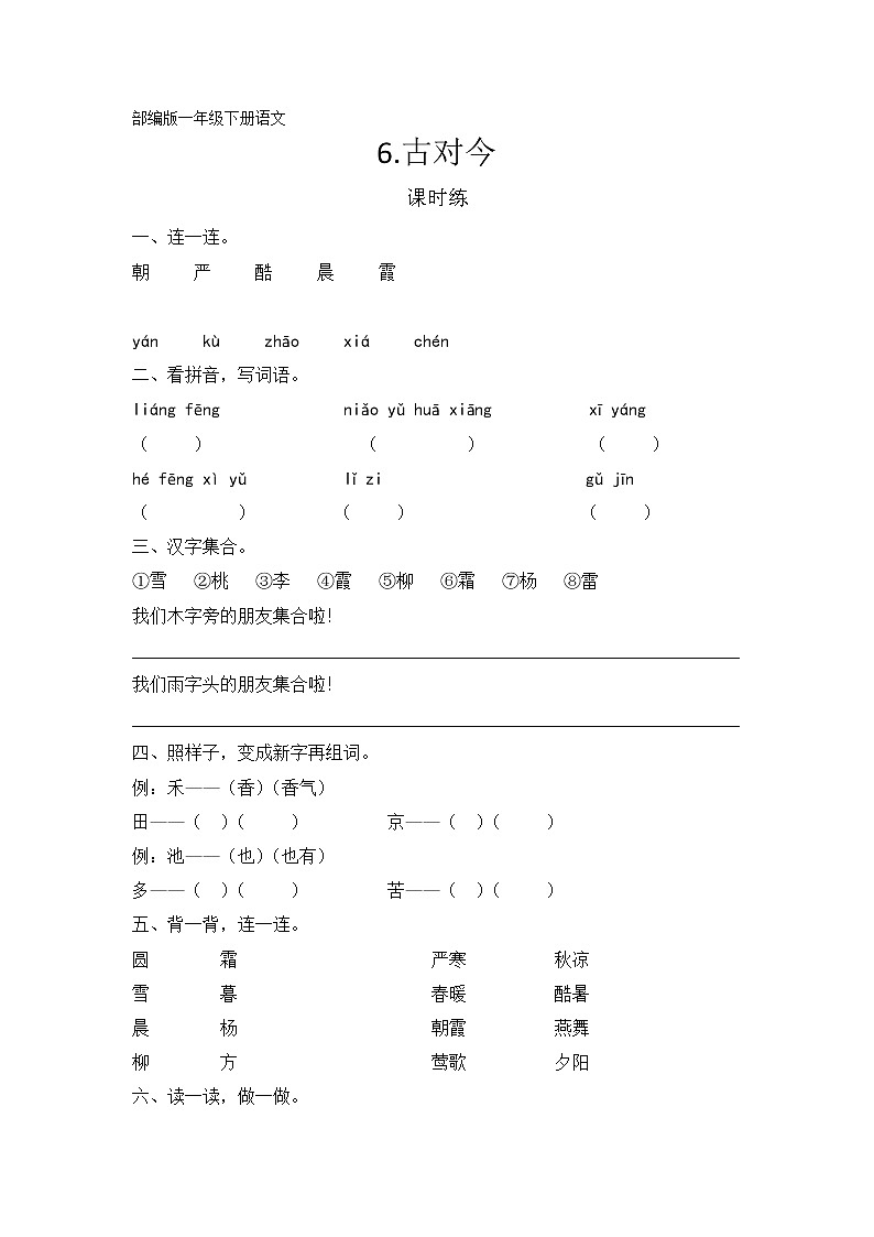 一年级下册语文部编版识字（二）第6课《古对今》  课时练（含答案）01