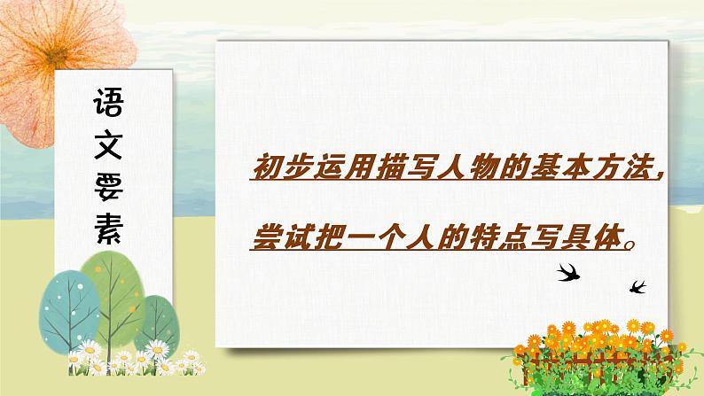 语文部编版五年级下册 第5单元 习作例文：《我的朋友容容》《小守门员和他的观众们》 PPT课件02