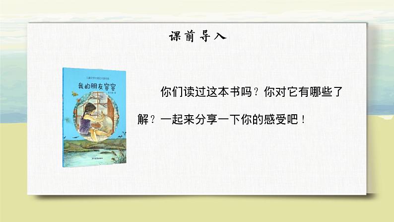 语文部编版五年级下册 第5单元 习作例文：《我的朋友容容》《小守门员和他的观众们》 PPT课件04