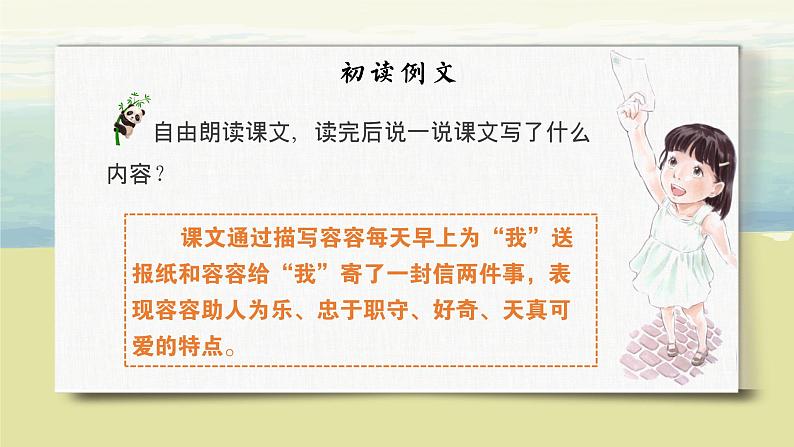 语文部编版五年级下册 第5单元 习作例文：《我的朋友容容》《小守门员和他的观众们》 PPT课件07