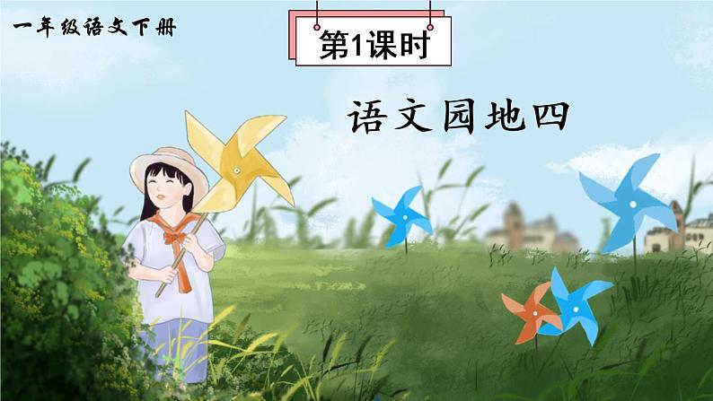 语文部编版五年级下册 第4单元 语文园地四 PPT课件+教案02