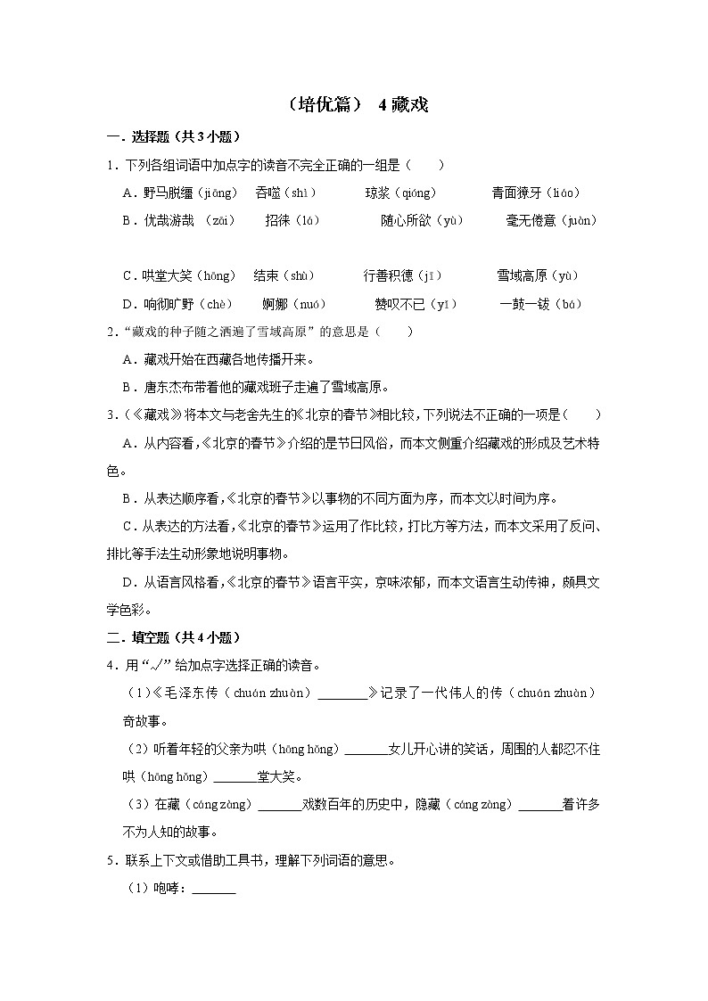 （培优篇）2022-2023学年下学期小学语文人教部编版六年级同步分层作业 4藏戏第1页