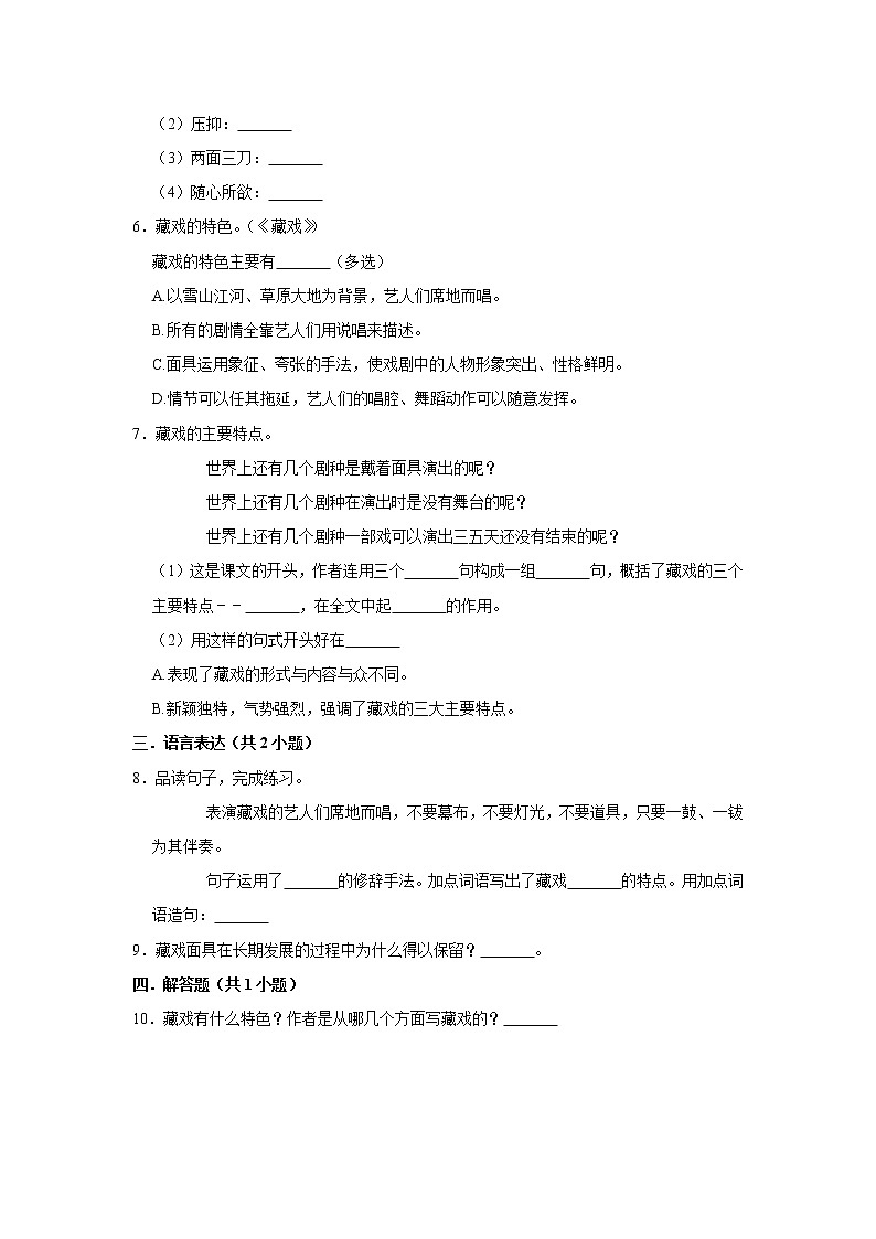 （培优篇）2022-2023学年下学期小学语文人教部编版六年级同步分层作业 4藏戏第2页