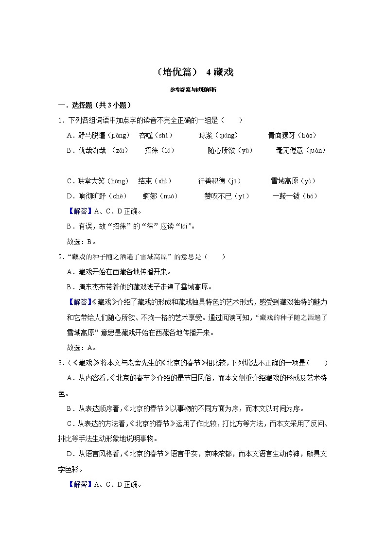 （培优篇）2022-2023学年下学期小学语文人教部编版六年级同步分层作业 4藏戏第3页