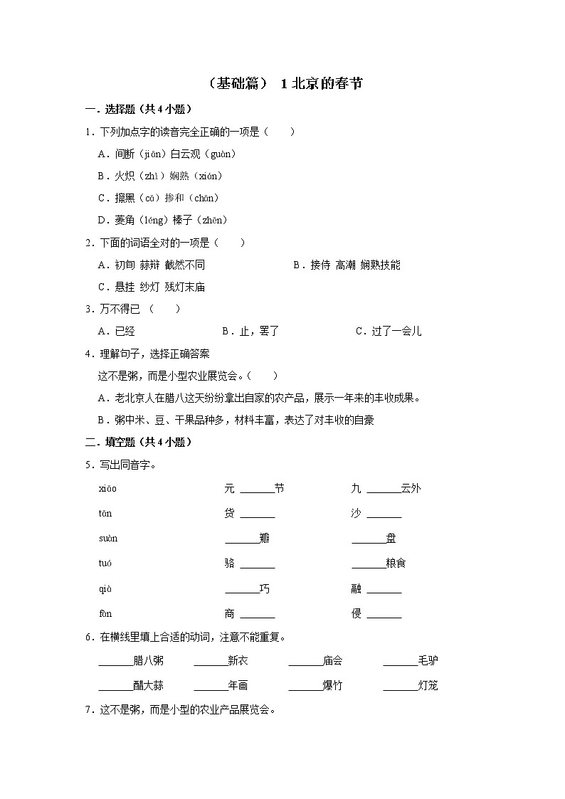 （基础篇）2022-2023学年下学期小学语文人教部编版六年级同步分层作业 1北京的春节第1页