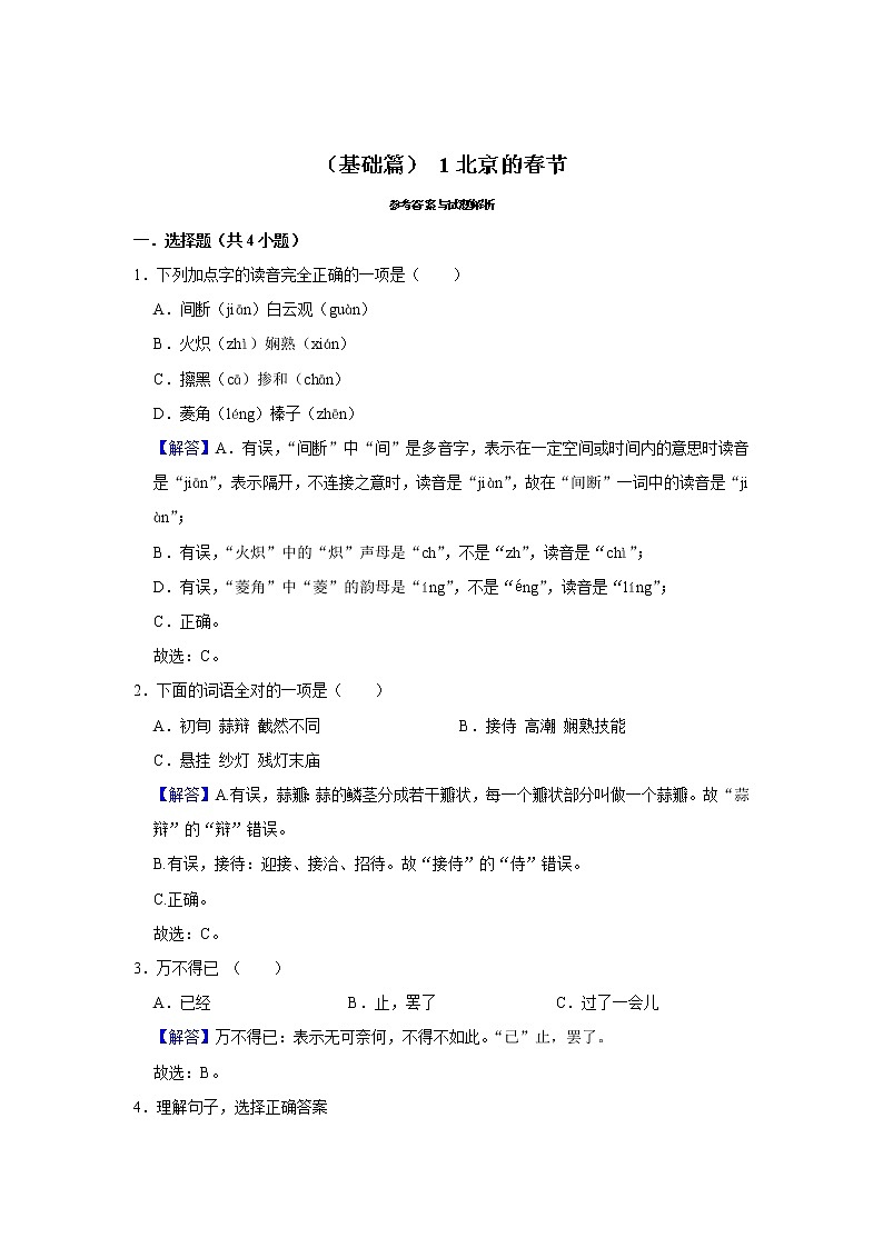 （基础篇）2022-2023学年下学期小学语文人教部编版六年级同步分层作业 1北京的春节第3页