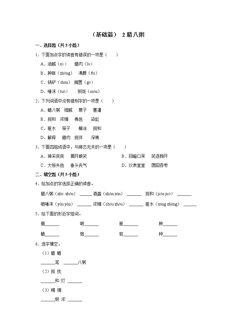 （基础篇）2022-2023学年下学期小学语文人教部编版六年级同步分层作业 2腊八粥01