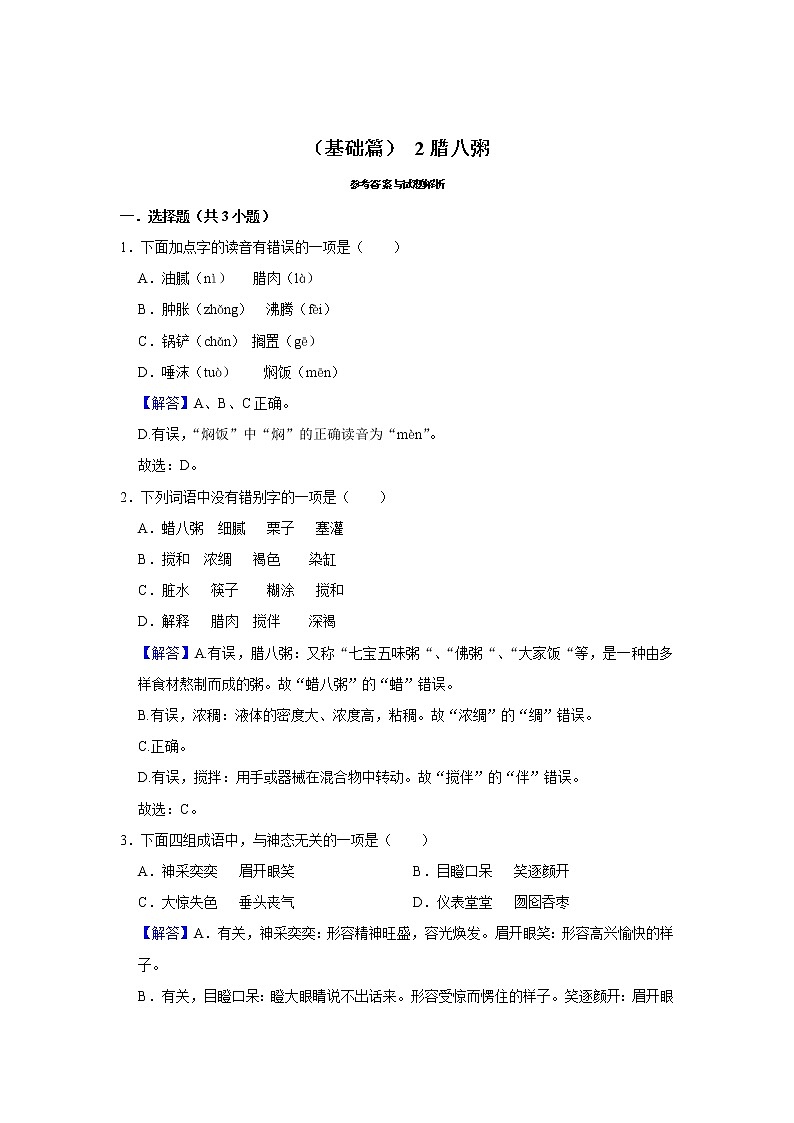 （基础篇）2022-2023学年下学期小学语文人教部编版六年级同步分层作业 2腊八粥03