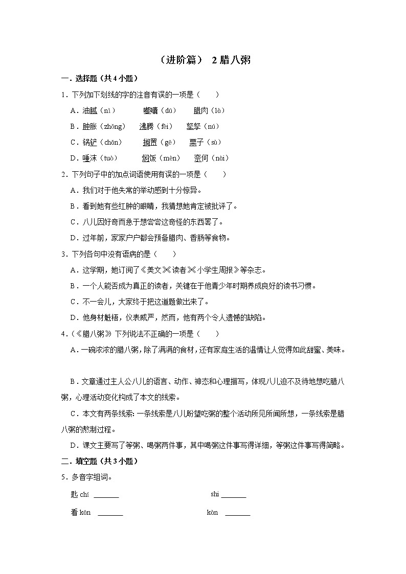 （进阶篇）2022-2023学年下学期小学语文人教部编版六年级同步分层作业 2腊八粥第1页