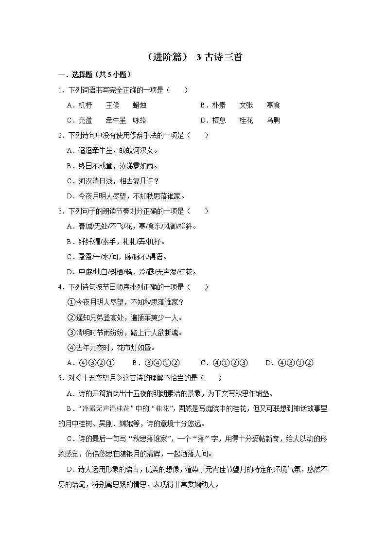（进阶篇）2022-2023学年下学期小学语文人教部编版六年级同步分层作业 3古诗三首第1页
