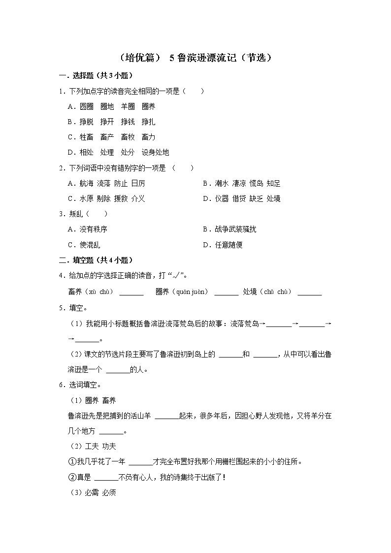 （培优篇）2022-2023学年下学期小学语文人教部编版六年级同步分层作业 5鲁滨逊漂流记（节选）01
