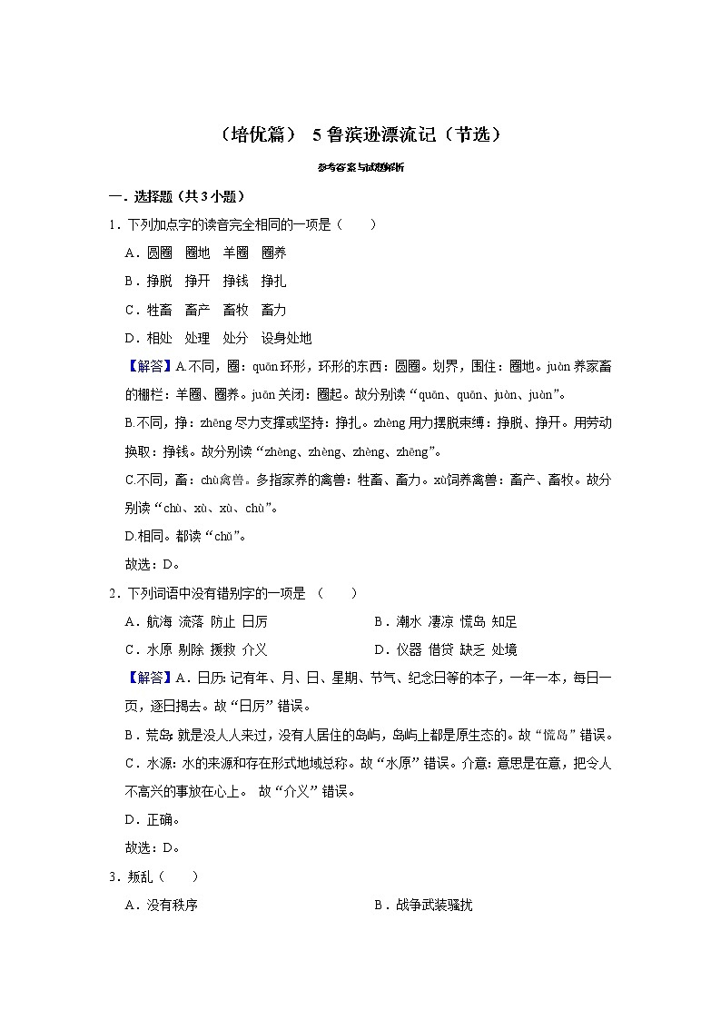 （培优篇）2022-2023学年下学期小学语文人教部编版六年级同步分层作业 5鲁滨逊漂流记（节选）03
