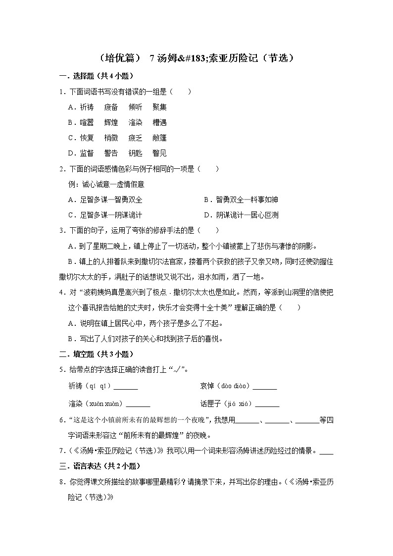（培优篇）2022-2023学年下学期小学语文人教部编版六年级同步分层作业 7汤姆·索亚历险记（节选）第1页
