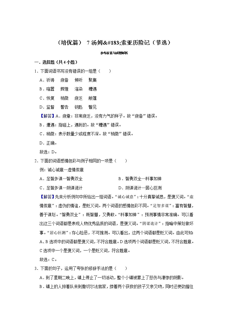 （培优篇）2022-2023学年下学期小学语文人教部编版六年级同步分层作业 7汤姆·索亚历险记（节选）第3页