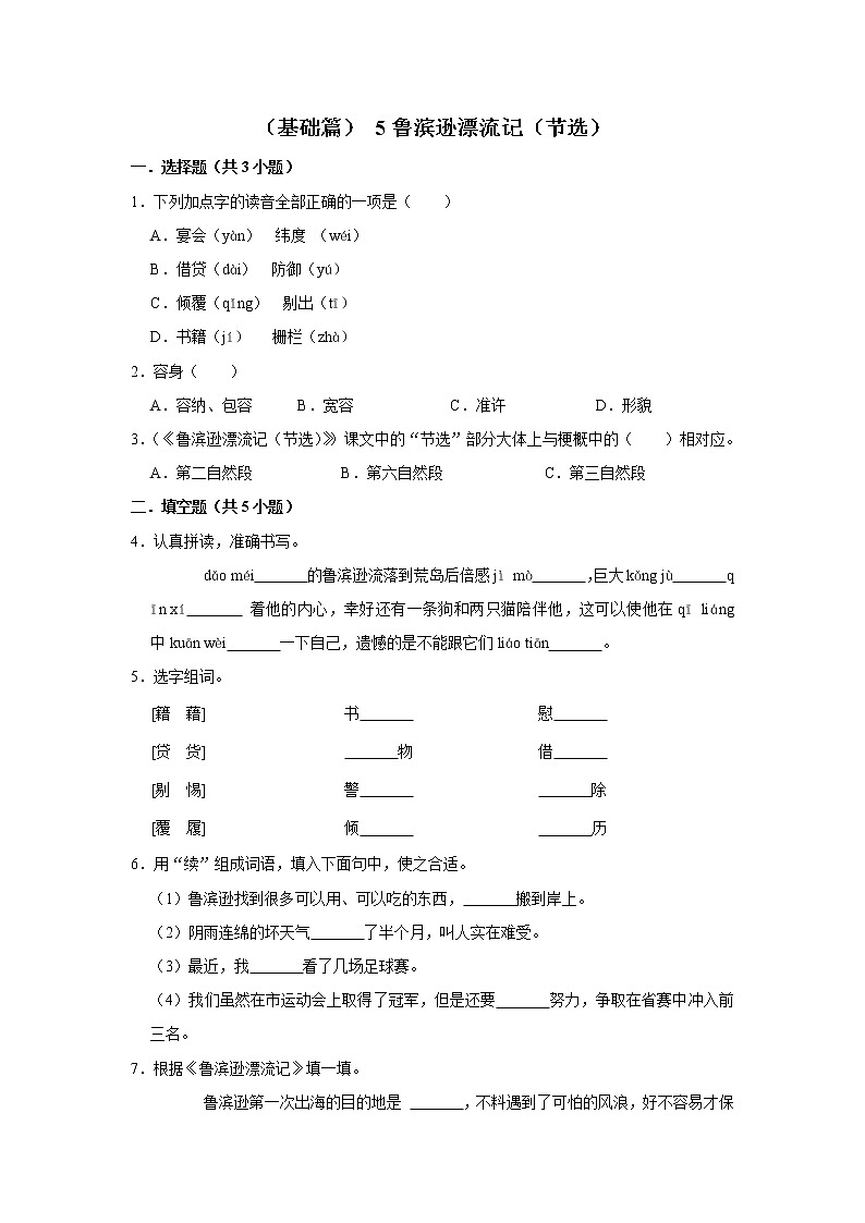 （基础篇）2022-2023学年下学期小学语文人教部编版六年级同步分层作业 5鲁滨逊漂流记（节选）第1页