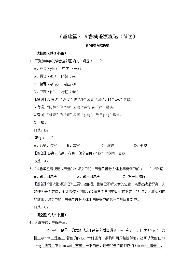 （基础篇）2022-2023学年下学期小学语文人教部编版六年级同步分层作业 5鲁滨逊漂流记（节选）第3页