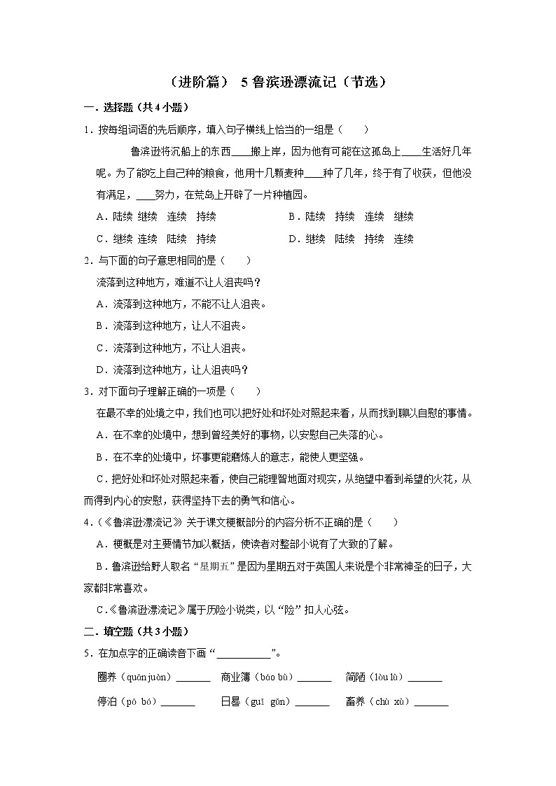 （进阶篇）2022-2023学年下学期小学语文人教部编版六年级同步分层作业 5鲁滨逊漂流记（节选）01