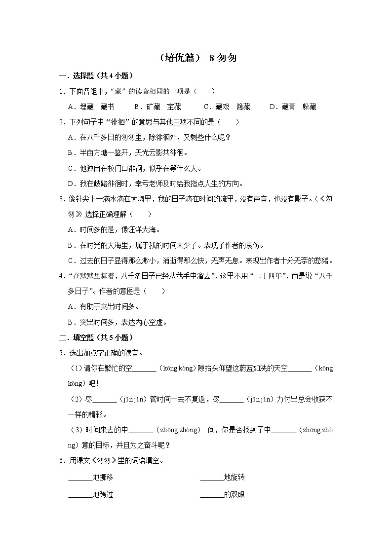 （培优篇）2022-2023学年下学期小学语文人教部编版六年级同步分层作业 8匆匆第1页