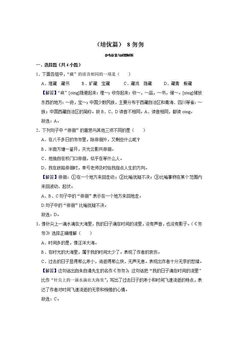 （培优篇）2022-2023学年下学期小学语文人教部编版六年级同步分层作业 8匆匆第3页