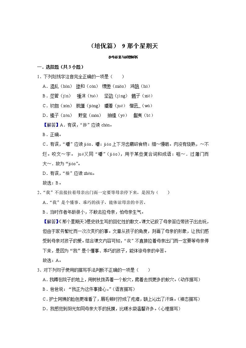 （培优篇）2022-2023学年下学期小学语文人教部编版六年级同步分层作业 9那个星期天03