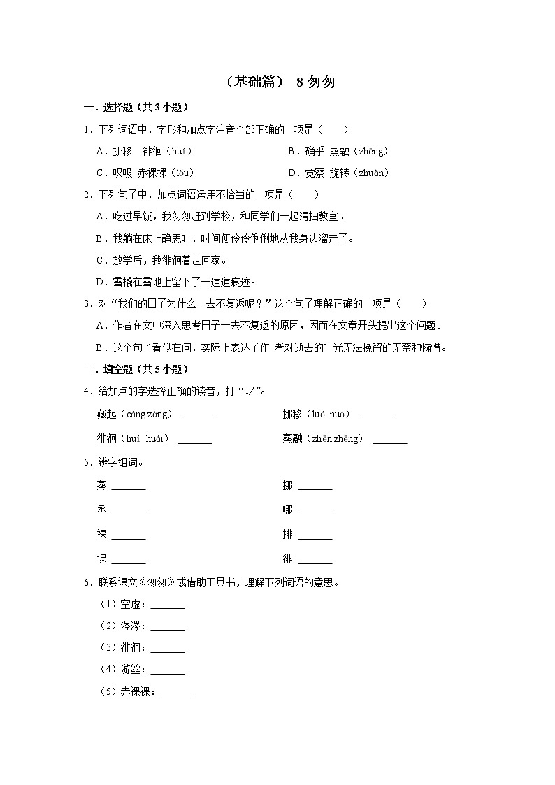 （基础篇）2022-2023学年下学期小学语文人教部编版六年级同步分层作业 8匆匆01