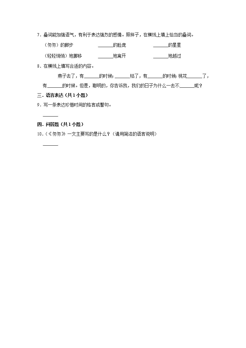 （基础篇）2022-2023学年下学期小学语文人教部编版六年级同步分层作业 8匆匆02
