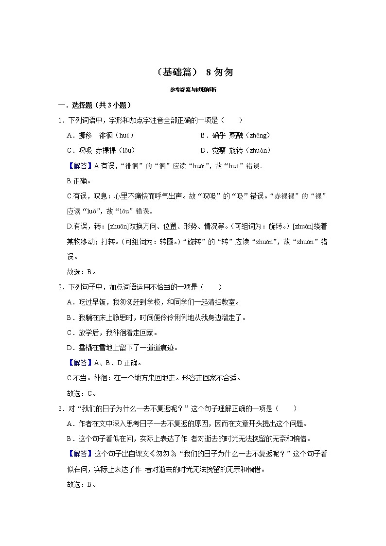 （基础篇）2022-2023学年下学期小学语文人教部编版六年级同步分层作业 8匆匆03