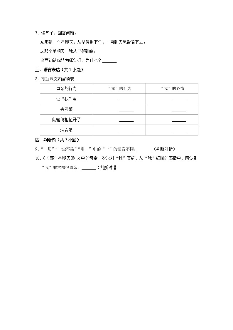 （基础篇）2022-2023学年下学期小学语文人教部编版六年级同步分层作业 9那个星期天第2页