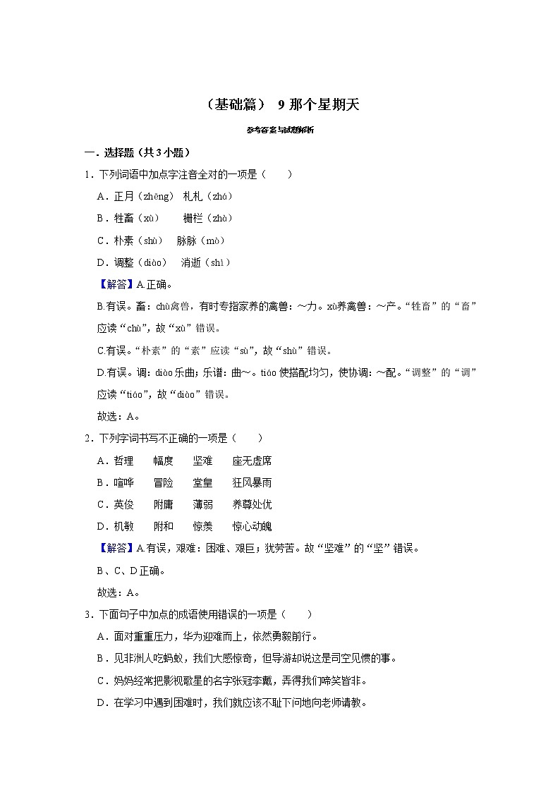 （基础篇）2022-2023学年下学期小学语文人教部编版六年级同步分层作业 9那个星期天第3页