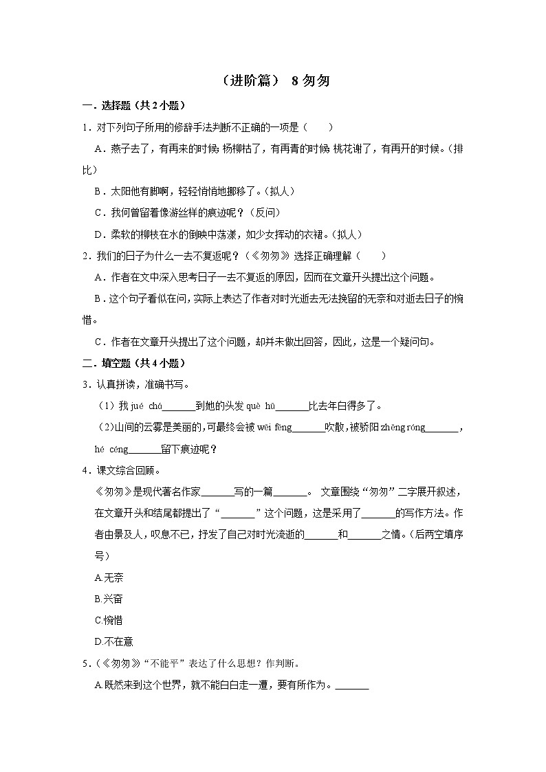 （进阶篇）2022-2023学年下学期小学语文人教部编版六年级同步分层作业 8匆匆01