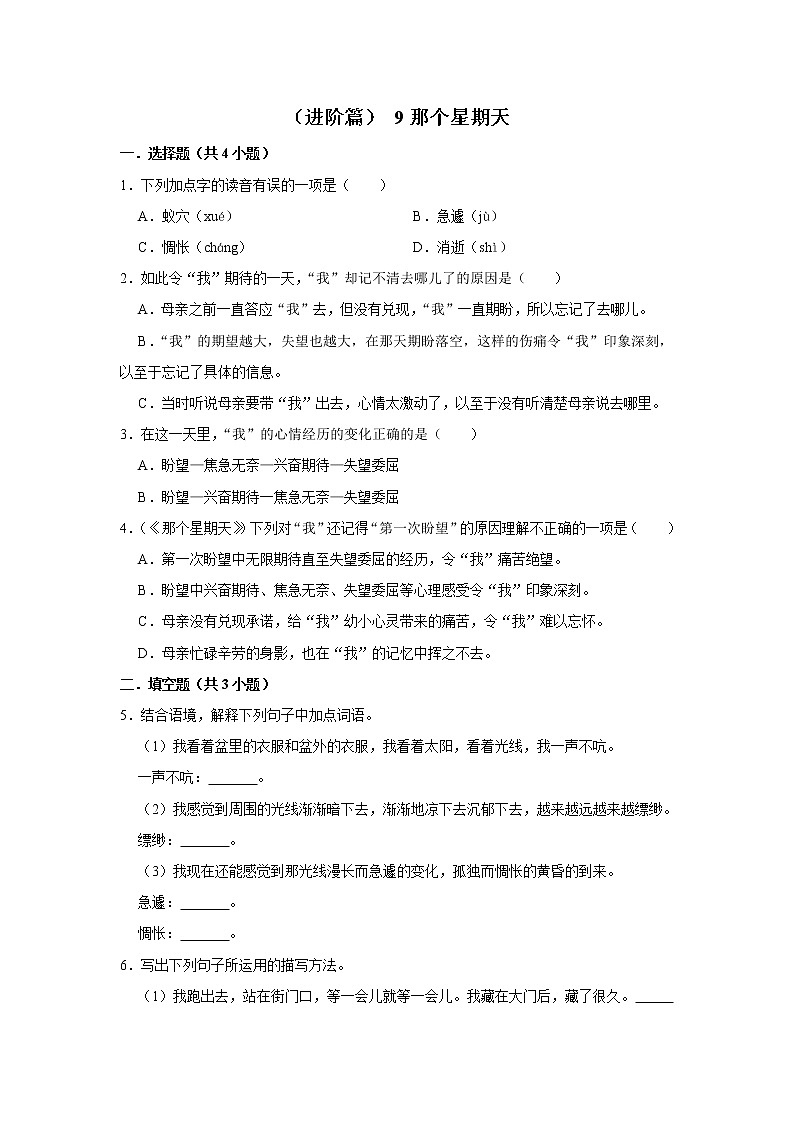 （进阶篇）2022-2023学年下学期小学语文人教部编版六年级同步分层作业 9那个星期天01