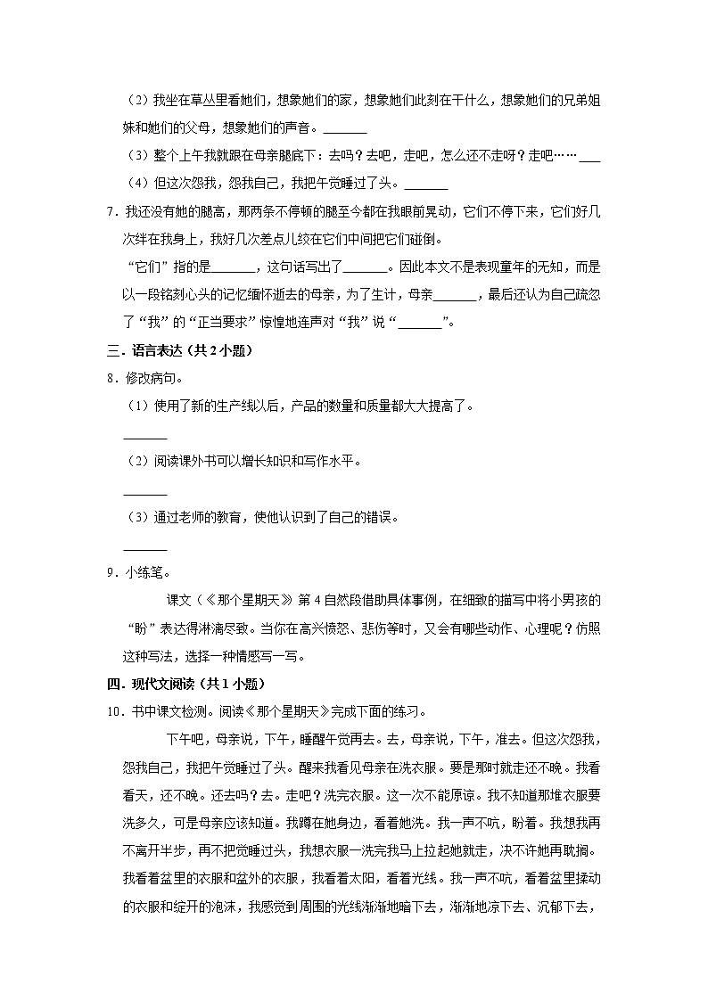（进阶篇）2022-2023学年下学期小学语文人教部编版六年级同步分层作业 9那个星期天02