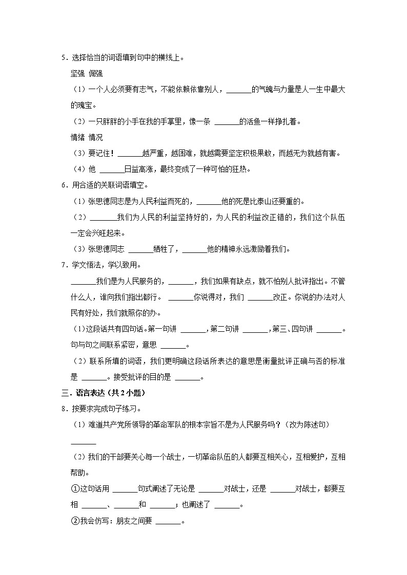 （培优篇）2022-2023学年下学期小学语文人教部编版六年级同步分层作业 12为人民服务02