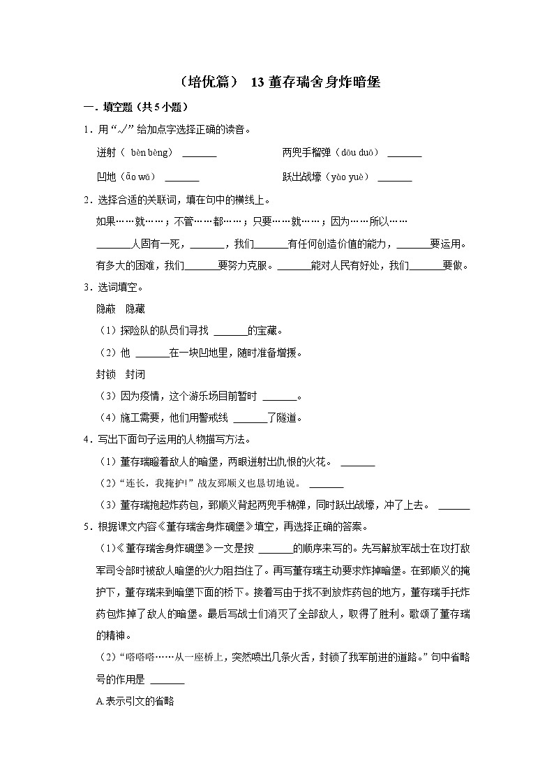 （培优篇）2022-2023学年下学期小学语文人教部编版六年级同步分层作业 13董存瑞舍身炸暗堡第1页