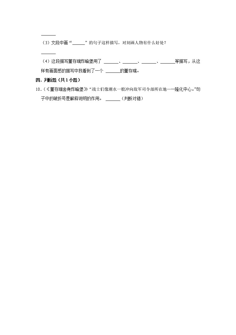 （培优篇）2022-2023学年下学期小学语文人教部编版六年级同步分层作业 13董存瑞舍身炸暗堡第3页