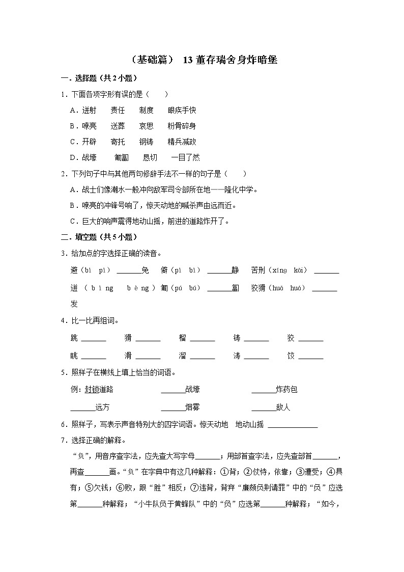 （基础篇）2022-2023学年下学期小学语文人教部编版六年级同步分层作业 13董存瑞舍身炸暗堡01