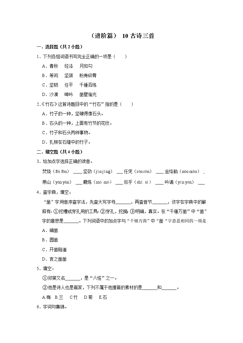 （进阶篇）2022-2023学年下学期小学语文人教部编版六年级同步分层作业 10古诗三首第1页