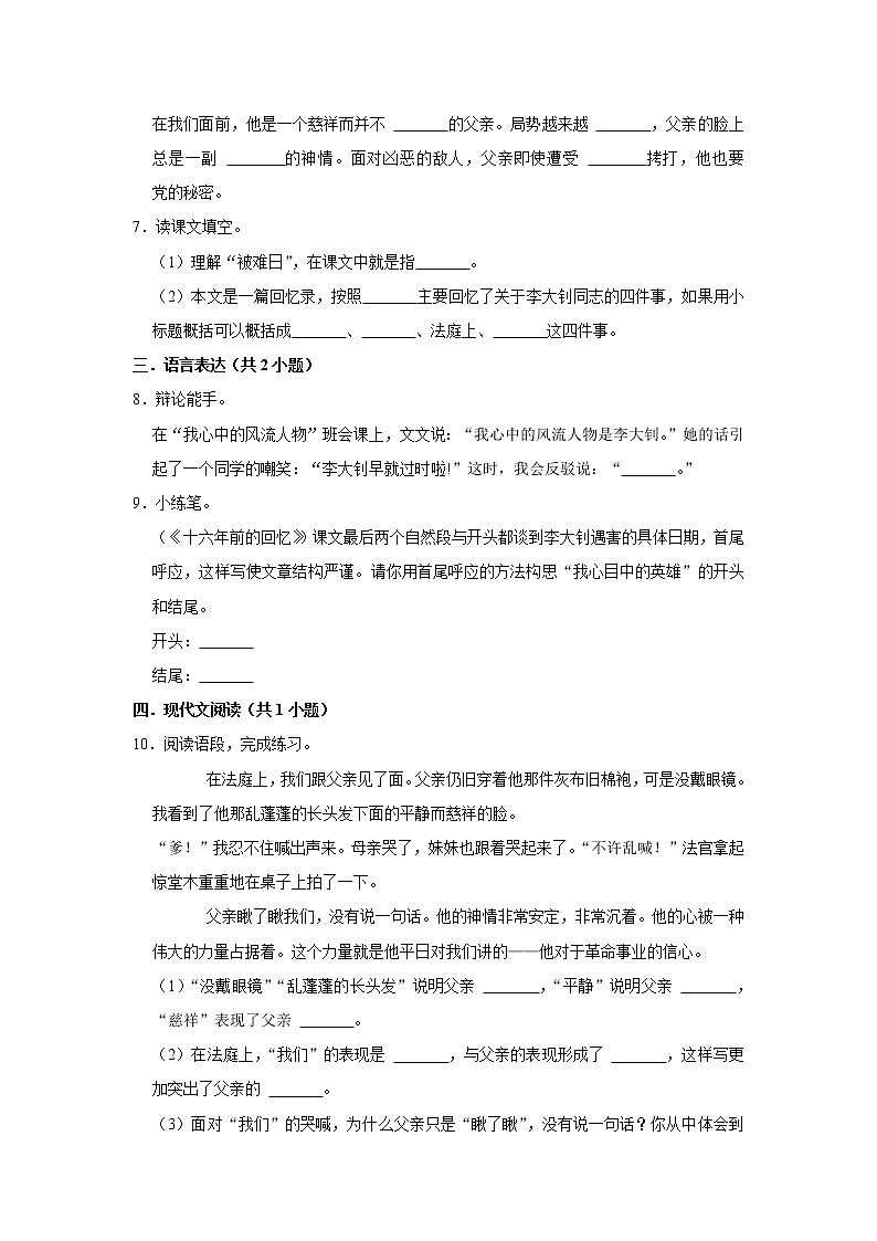 （进阶篇）2022-2023学年下学期小学语文人教部编版六年级同步分层作业 11十六年前的回忆02