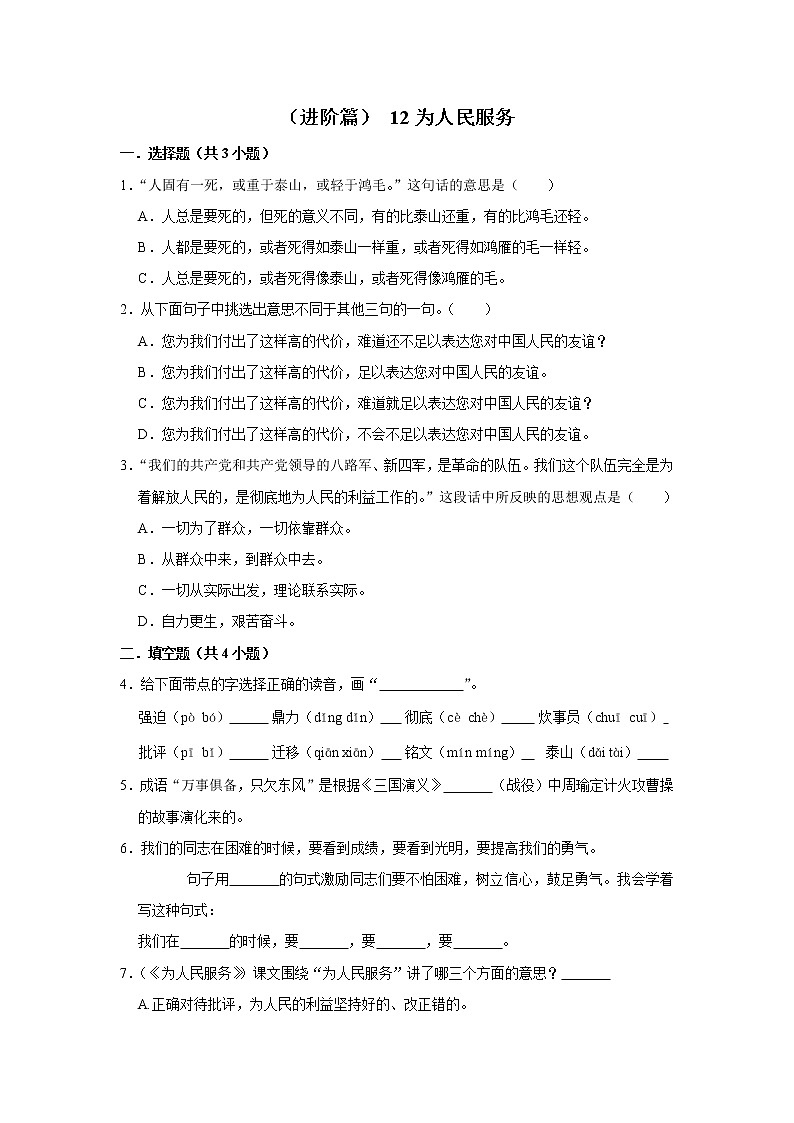 （进阶篇）2022-2023学年下学期小学语文人教部编版六年级同步分层作业 12为人民服务01