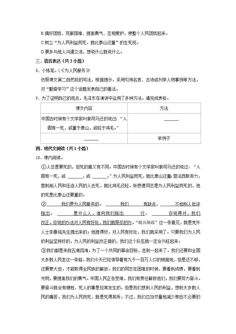 （进阶篇）2022-2023学年下学期小学语文人教部编版六年级同步分层作业 12为人民服务02