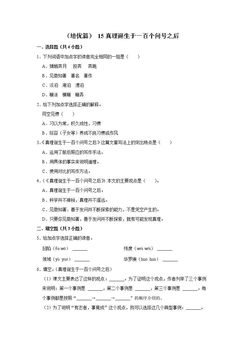 （培优篇）2022-2023学年下学期小学语文人教部编版六年级同步分层作业 15真理诞生于一百个问号之后第1页