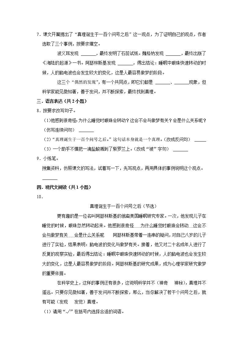 （培优篇）2022-2023学年下学期小学语文人教部编版六年级同步分层作业 15真理诞生于一百个问号之后第2页