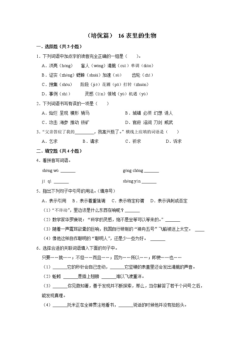 （培优篇）2022-2023学年下学期小学语文人教部编版六年级同步分层作业 16表里的生物第1页