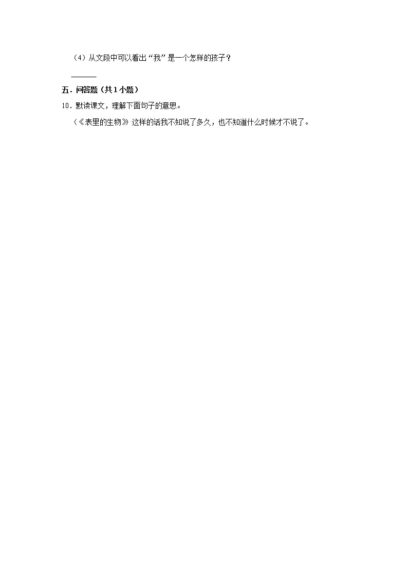 （培优篇）2022-2023学年下学期小学语文人教部编版六年级同步分层作业 16表里的生物第3页
