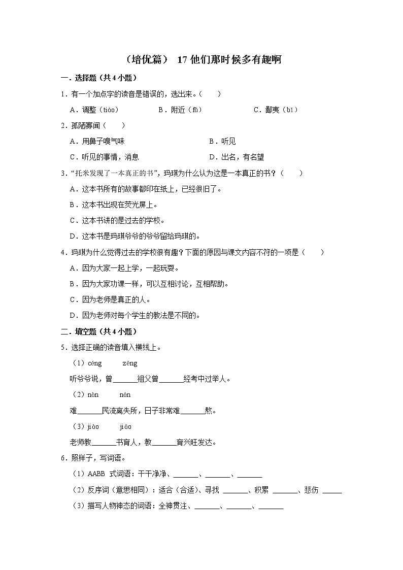 （培优篇）2022-2023学年下学期小学语文人教部编版六年级同步分层作业 17他们那时候多有趣啊01