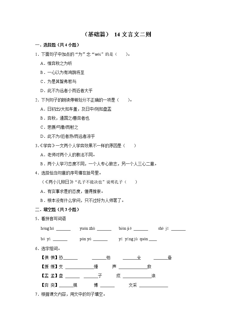 （基础篇）2022-2023学年下学期小学语文人教部编版六年级同步分层作业 14文言文二则第1页